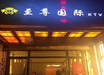 灵丘哪个KTV真空陪酒妹子服务好-至尊国际KTV消费价格服务点评