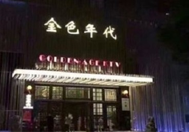 灵丘KTV陪唱公主哪家最便宜-金色年代KTV便宜消费点评