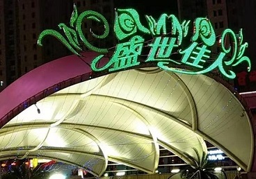 灵丘那个真空ktv陪酒玩的开-英皇国际KTV消费价格点评